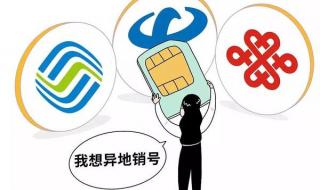 手机号异地销户 手机号异地销户