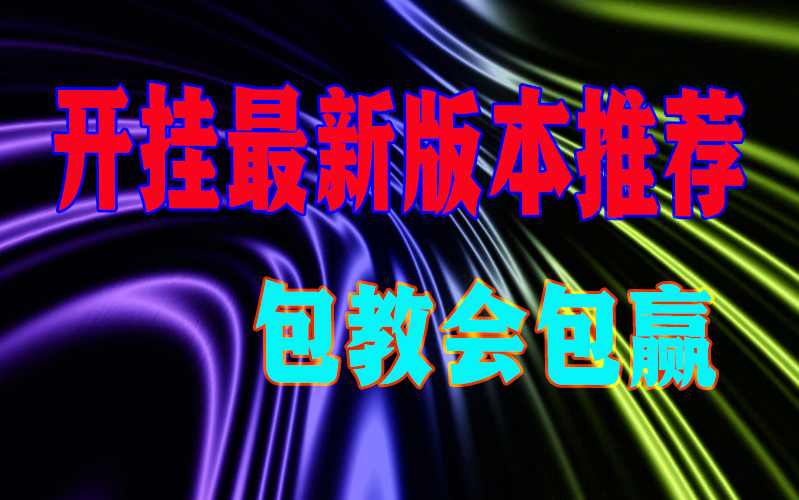 最热门推荐“德扑之星一个挂多少钱”详细辅助教学(在线2026全新上线) p1
